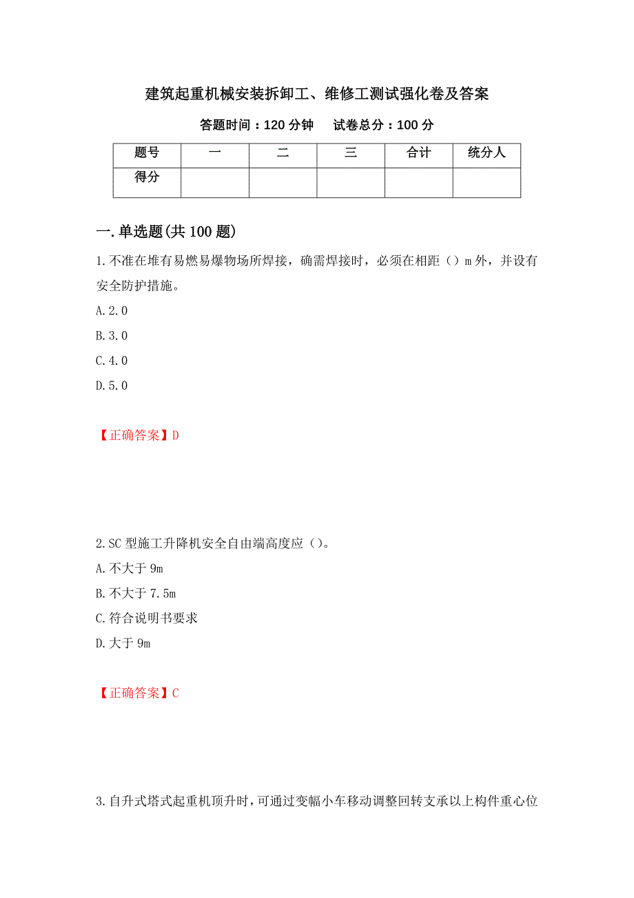 建筑起重机械安装拆卸工、维修工测试强化卷及答案【4】_第1页