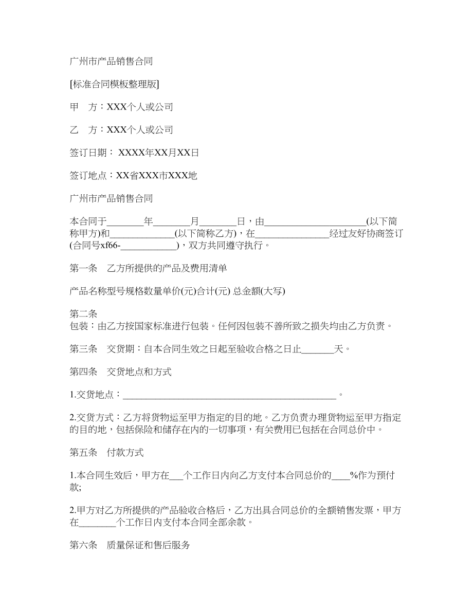 广州市产品销售合同(标准版)_第1页