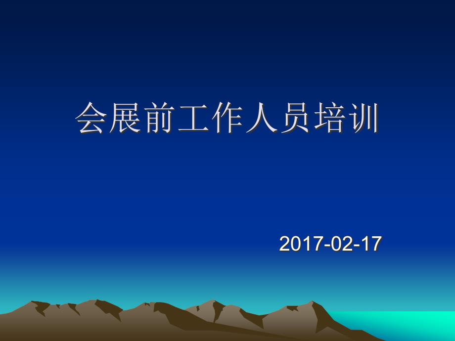 会展前工作人员培训.ppt_第1页