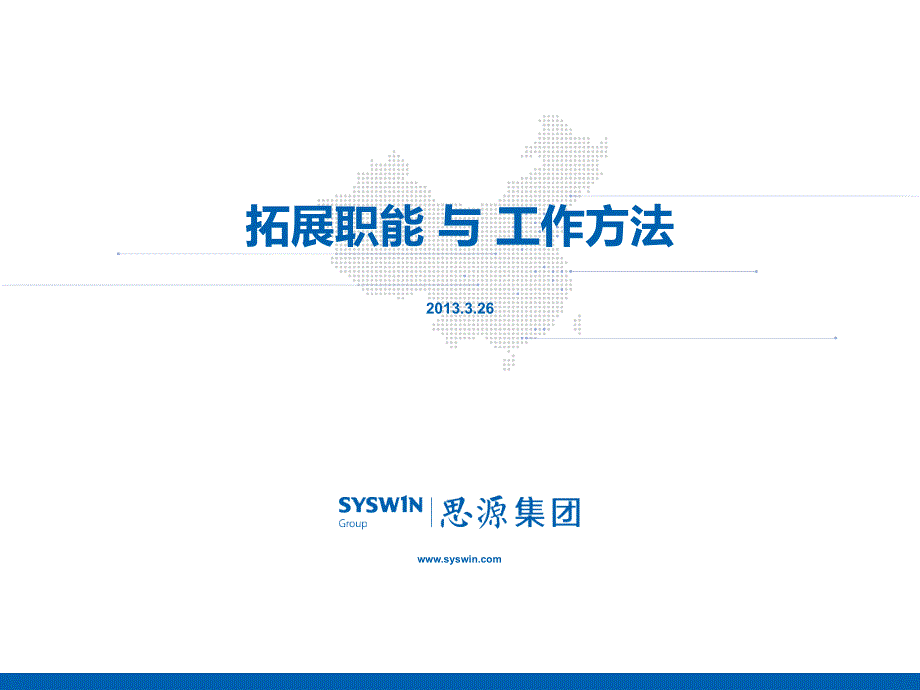 【培训】房地产策划培训—拓展职能与工作方法课件_第1页