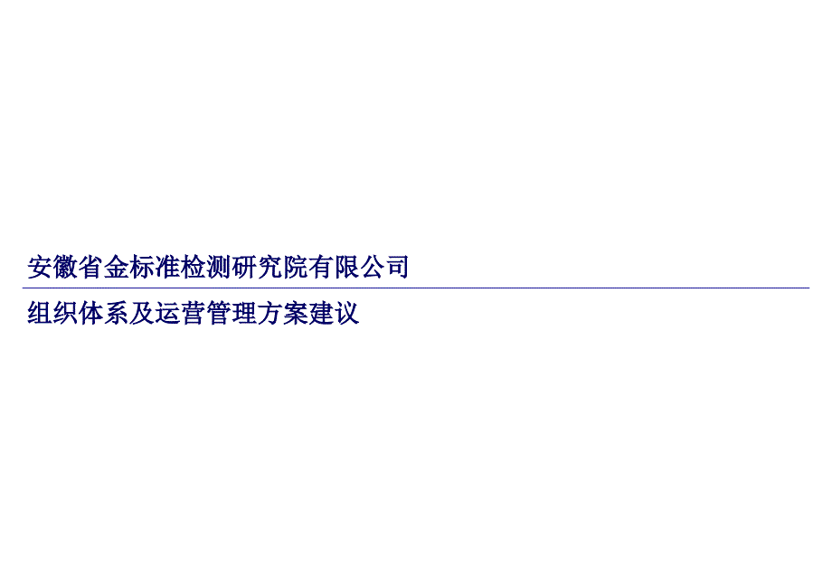 金标准组织建设及运营管理方案.ppt_第1页