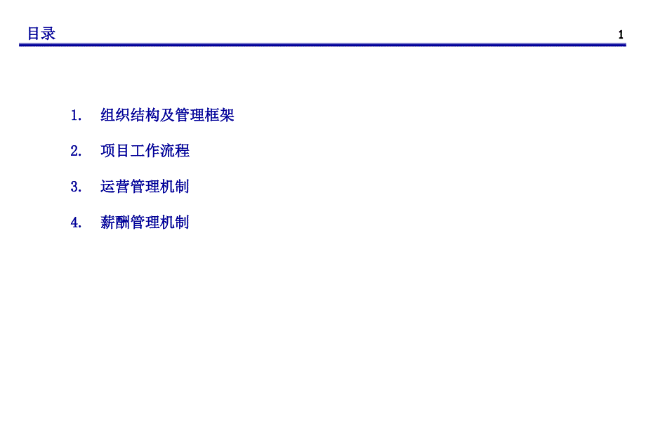 金标准组织建设及运营管理方案.ppt_第2页