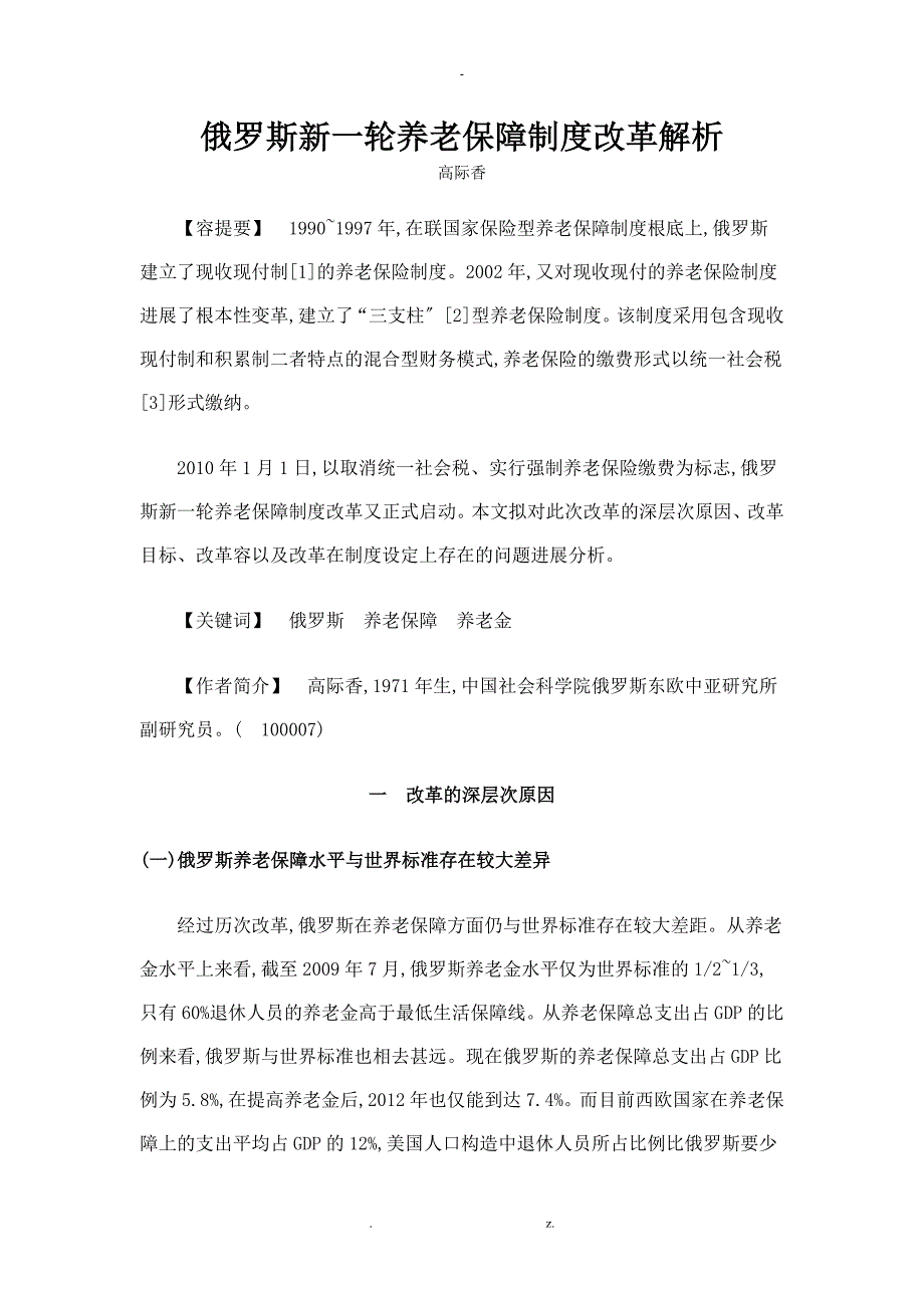 俄罗斯新一轮养老保障制度改革解析_第1页