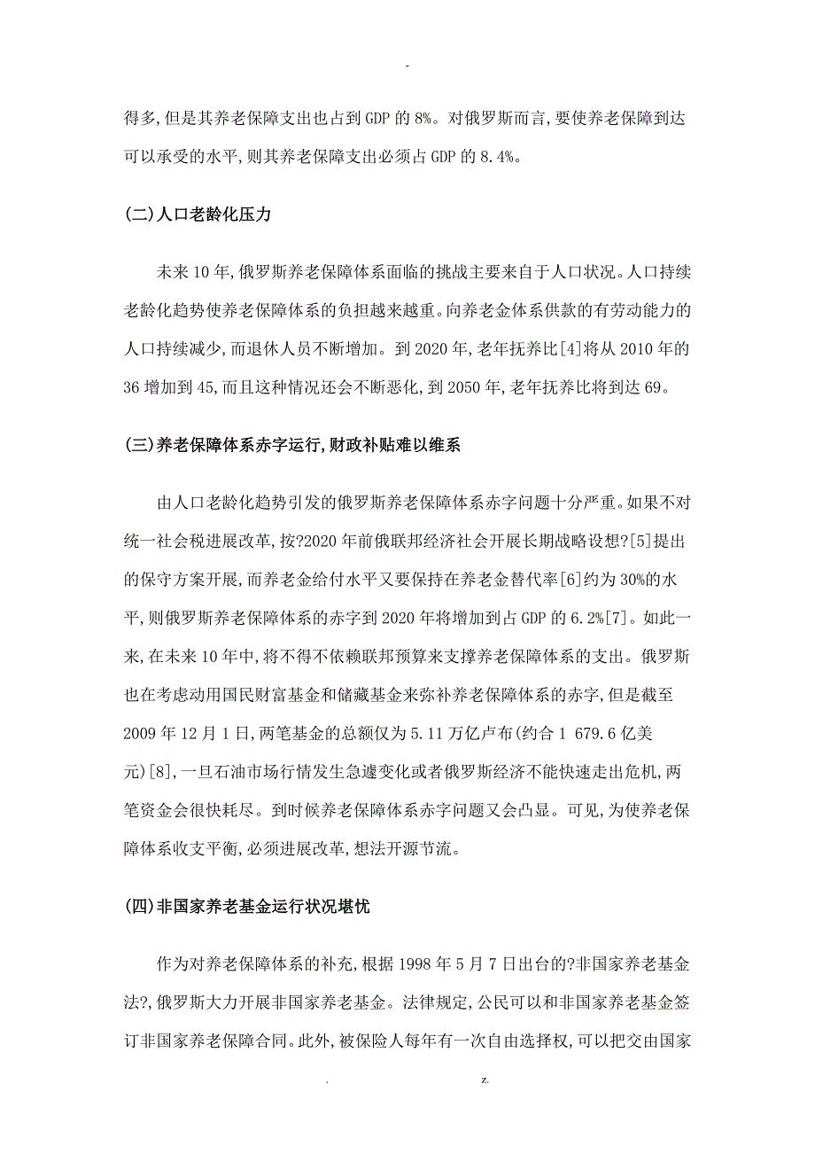 俄罗斯新一轮养老保障制度改革解析_第2页