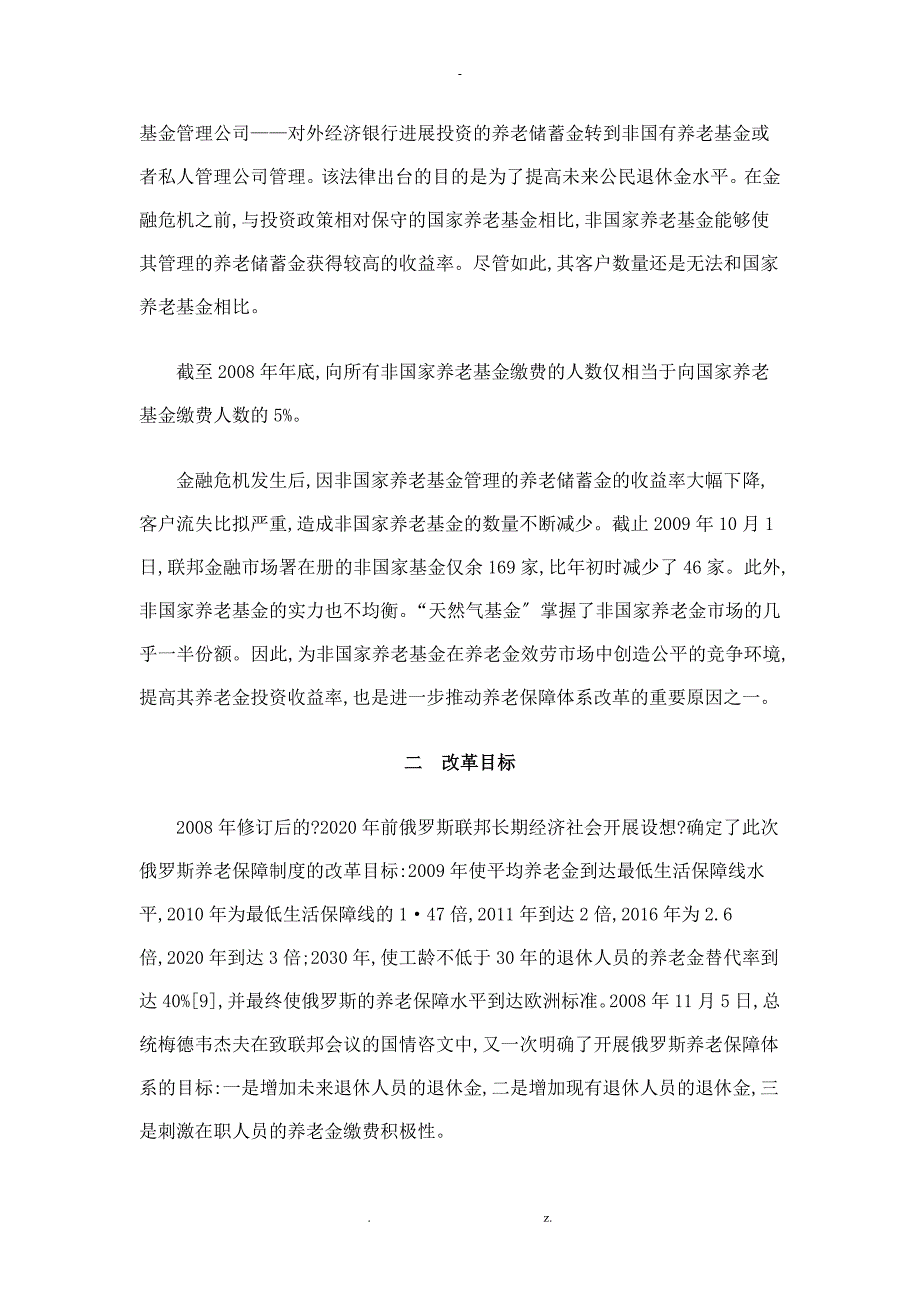 俄罗斯新一轮养老保障制度改革解析_第3页