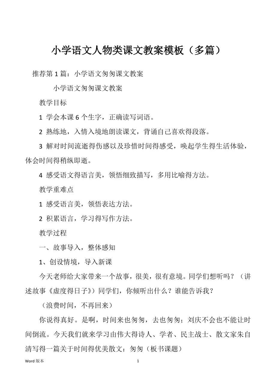 小学语文人物类课文教案模板（多篇）_第1页
