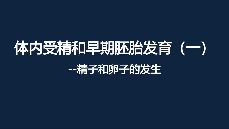 人教版高二生物体内受精和早期胚胎发育(一)-精子和卵子的发生课件_第1页