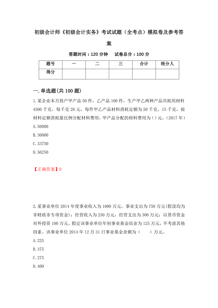 初级会计师《初级会计实务》考试试题（全考点）模拟卷及参考答案【50】_第1页