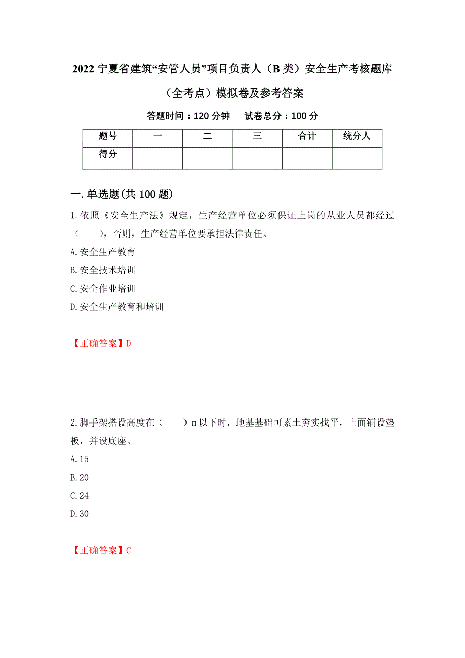 2022宁夏省建筑“安管人员”项目负责人（B类）安全生产考核题库（全考点）模拟卷及参考答案（18）_第1页