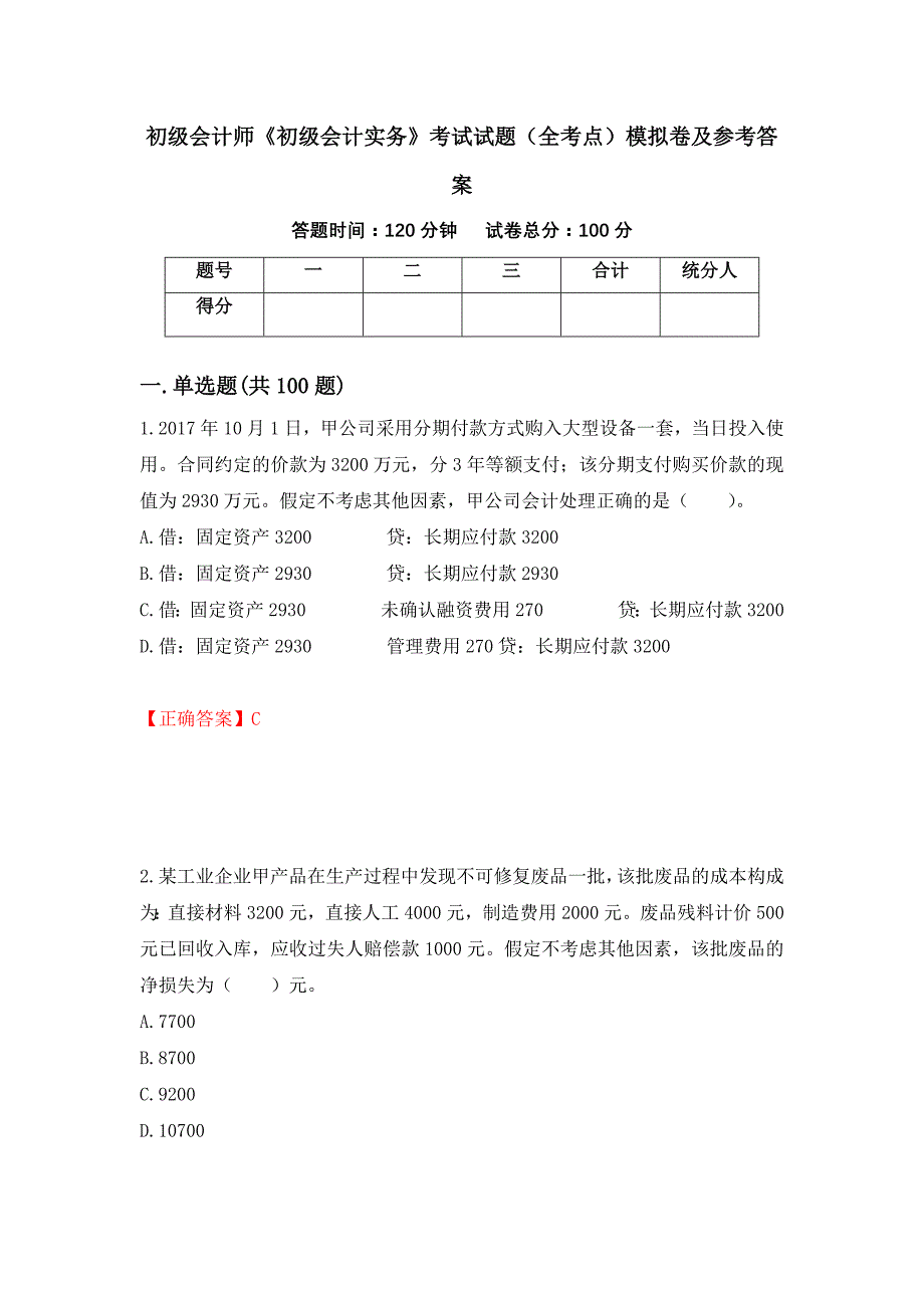 初级会计师《初级会计实务》考试试题（全考点）模拟卷及参考答案（第3次）_第1页