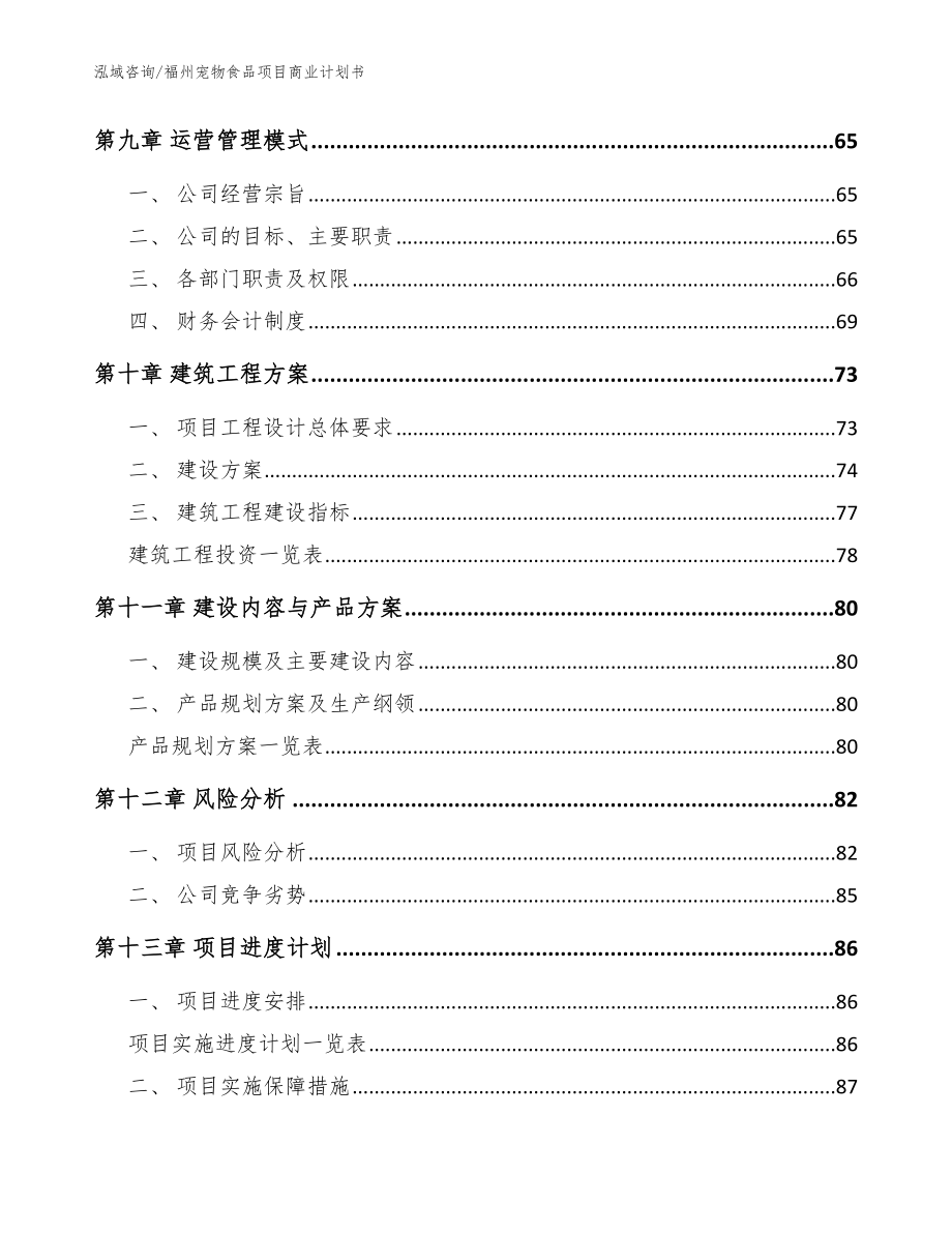 福州宠物食品项目商业计划书（模板）_第4页