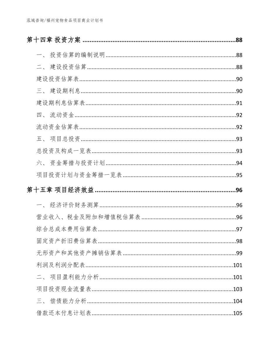 福州宠物食品项目商业计划书（模板）_第5页