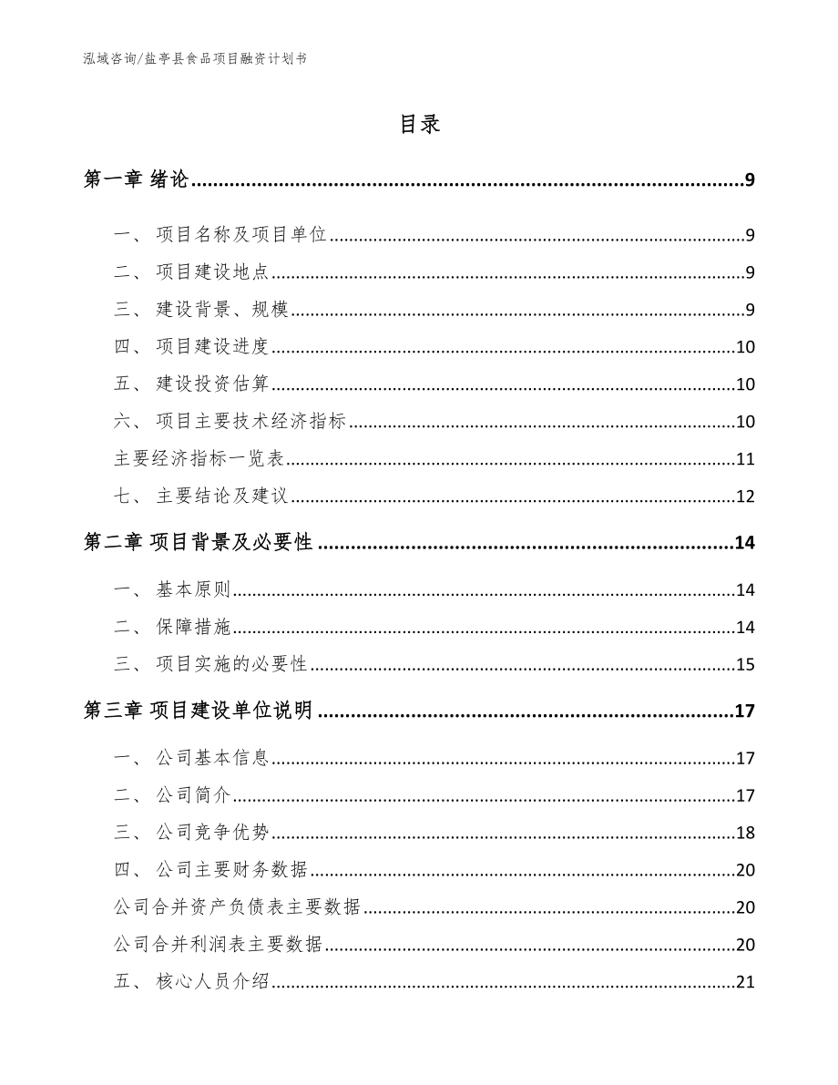 盐亭县食品项目融资计划书范文模板_第2页