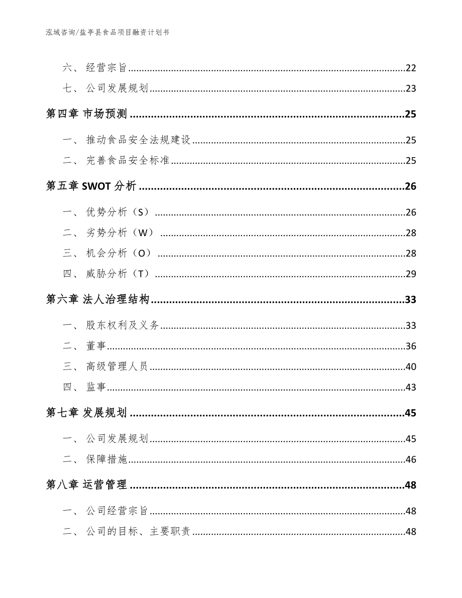 盐亭县食品项目融资计划书范文模板_第3页