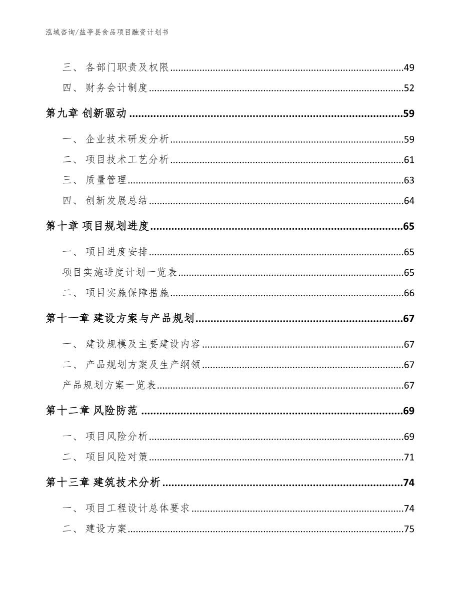 盐亭县食品项目融资计划书范文模板_第4页