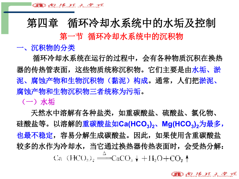 [信息与通信]第四章-循环冷却水系统中沉积物及其控制课件_第1页