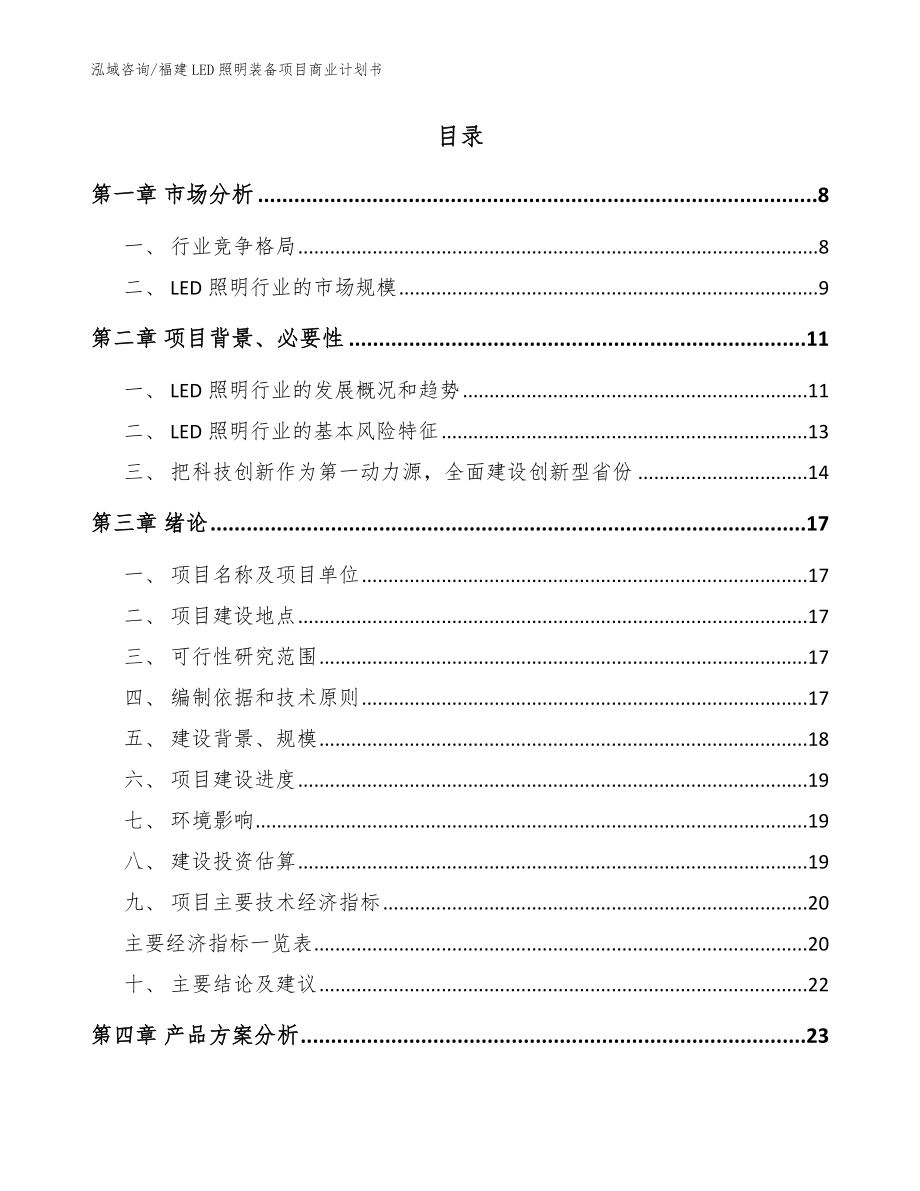 福建LED照明装备项目商业计划书_第2页