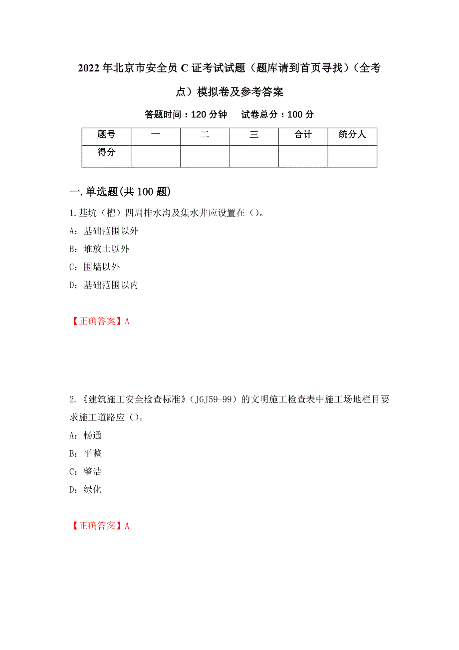 2022年北京市安全员C证考试试题（题库请到首页寻找）（全考点）模拟卷及参考答案（第76期）_第1页