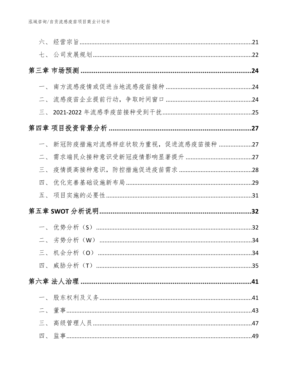 自贡流感疫苗项目商业计划书_范文_第3页