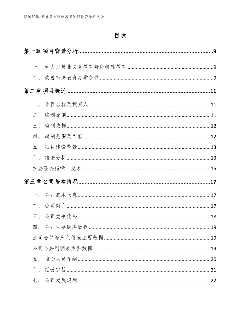 秦皇岛市特殊教育项目投资分析报告_第2页