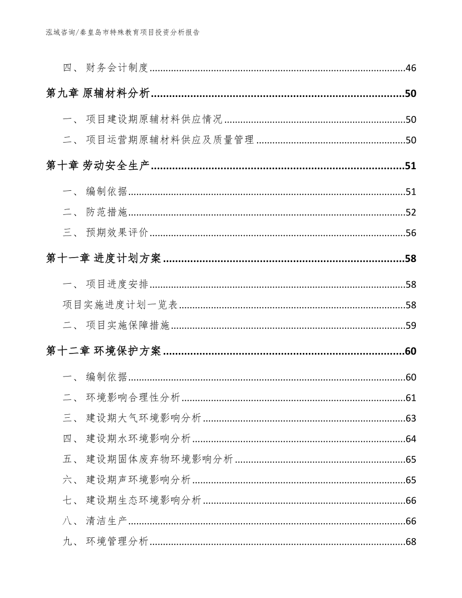 秦皇岛市特殊教育项目投资分析报告_第4页