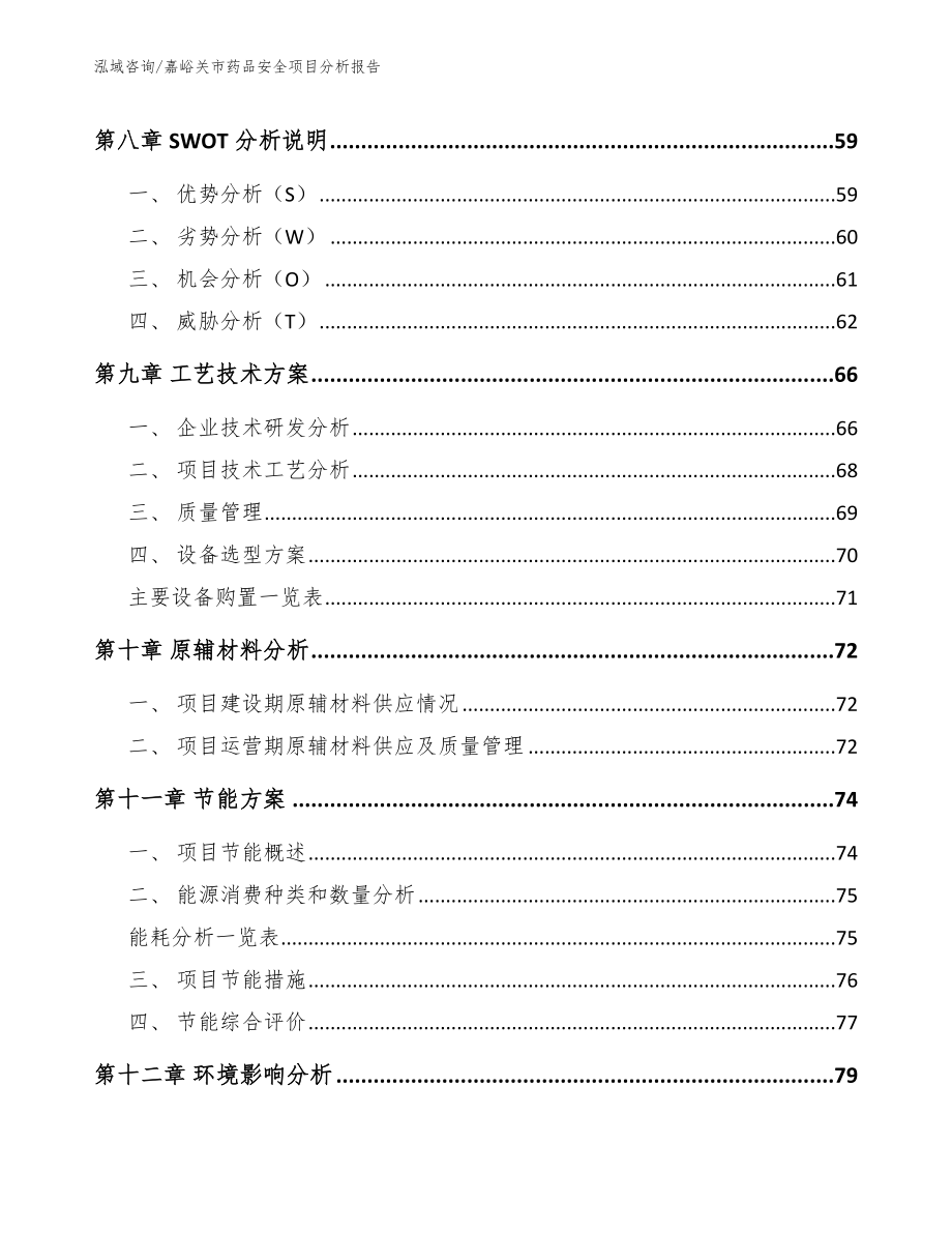 嘉峪关市药品安全项目分析报告范文模板_第4页