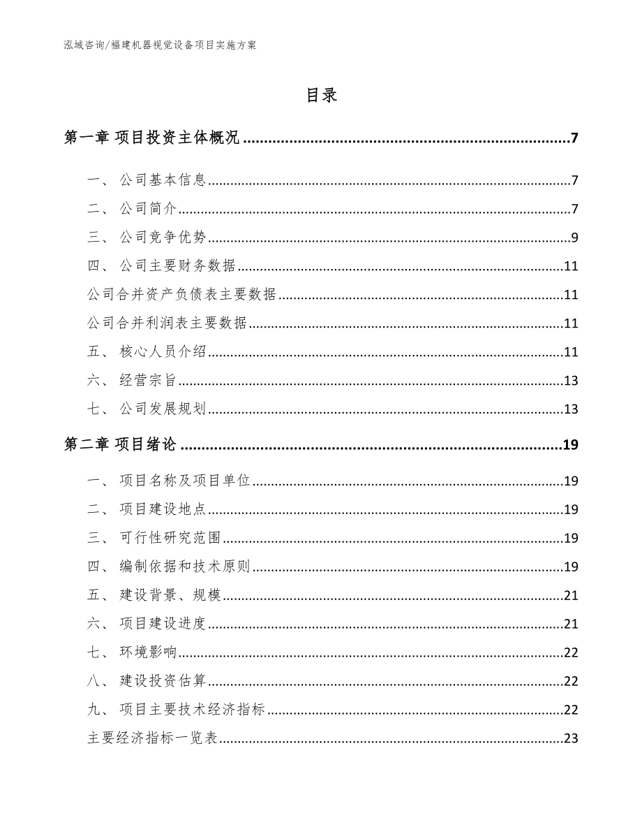 福建机器视觉设备项目实施方案（模板范本）_第1页