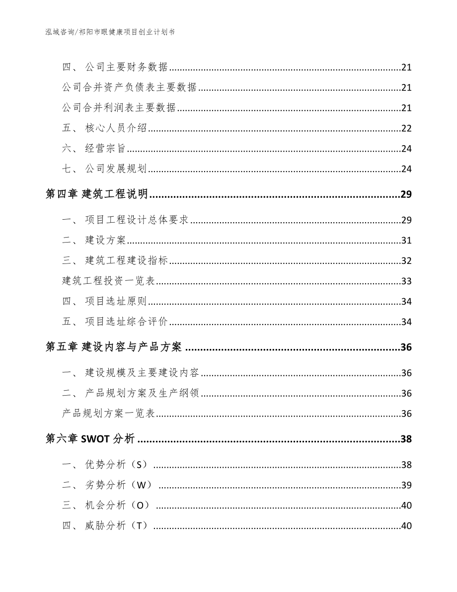 祁阳市眼健康项目创业计划书（范文模板）_第3页