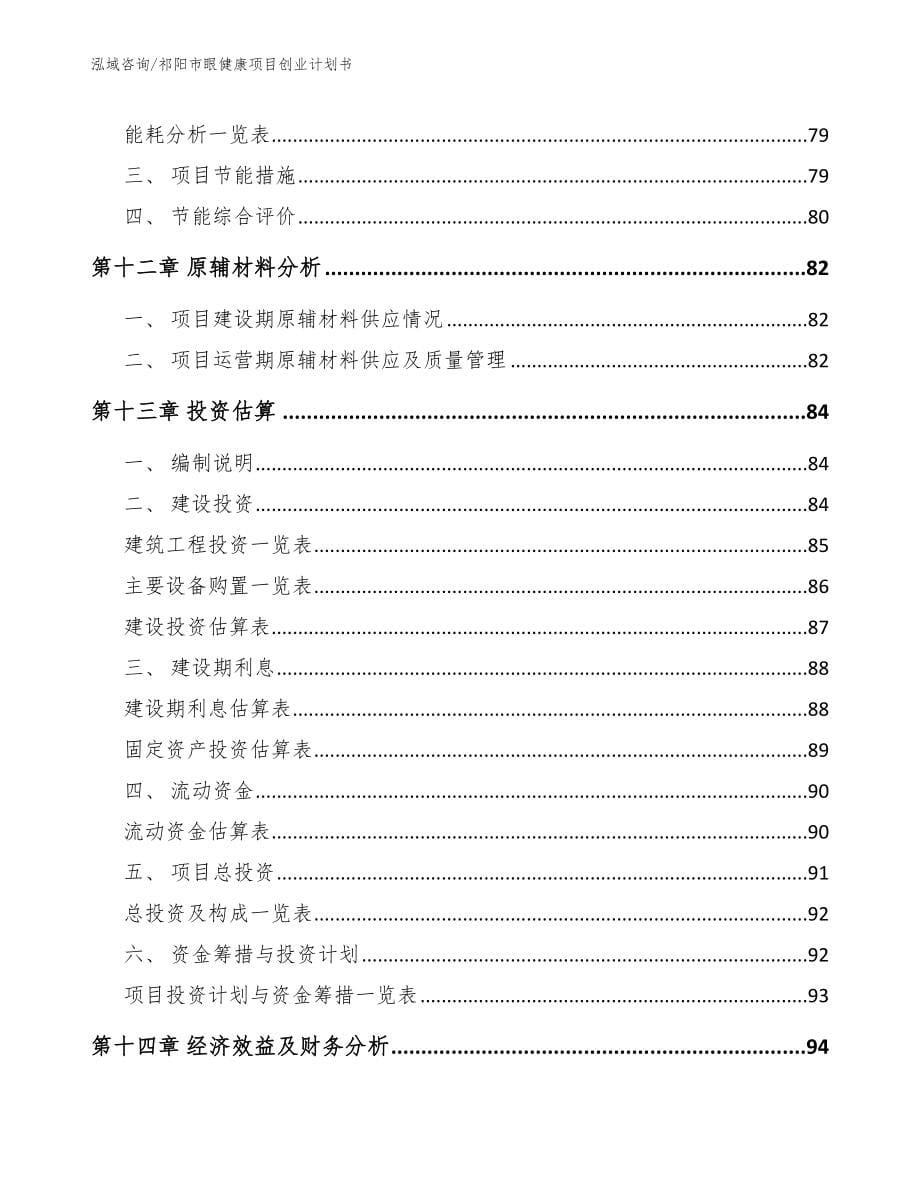 祁阳市眼健康项目创业计划书（范文模板）_第5页