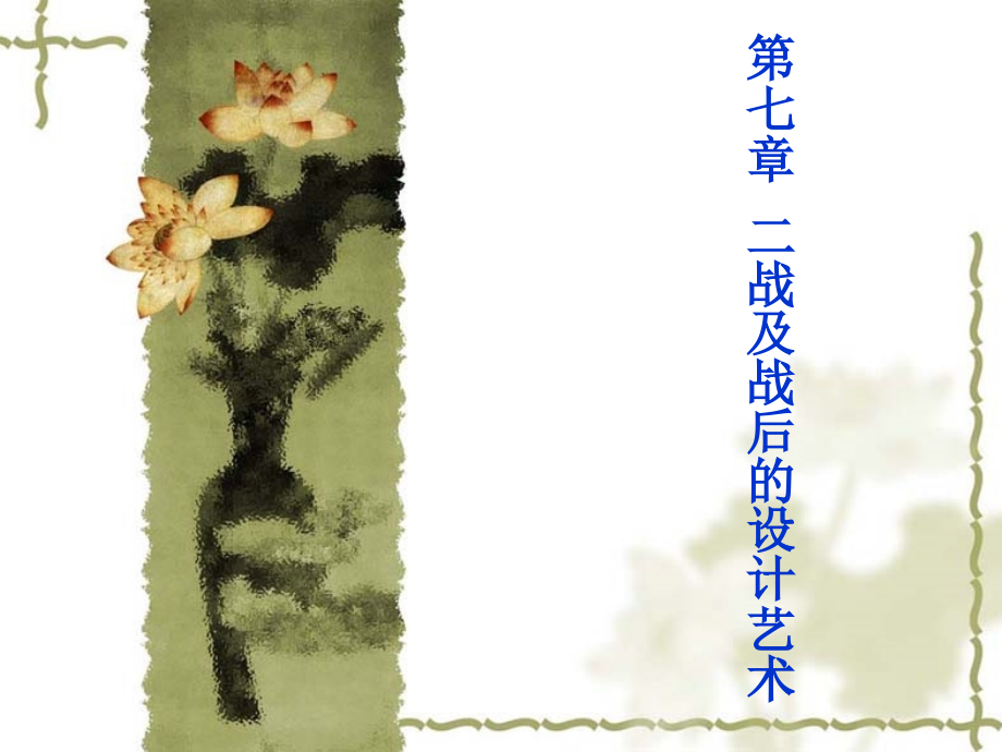 中外艺术史七章到九章150课件_第1页