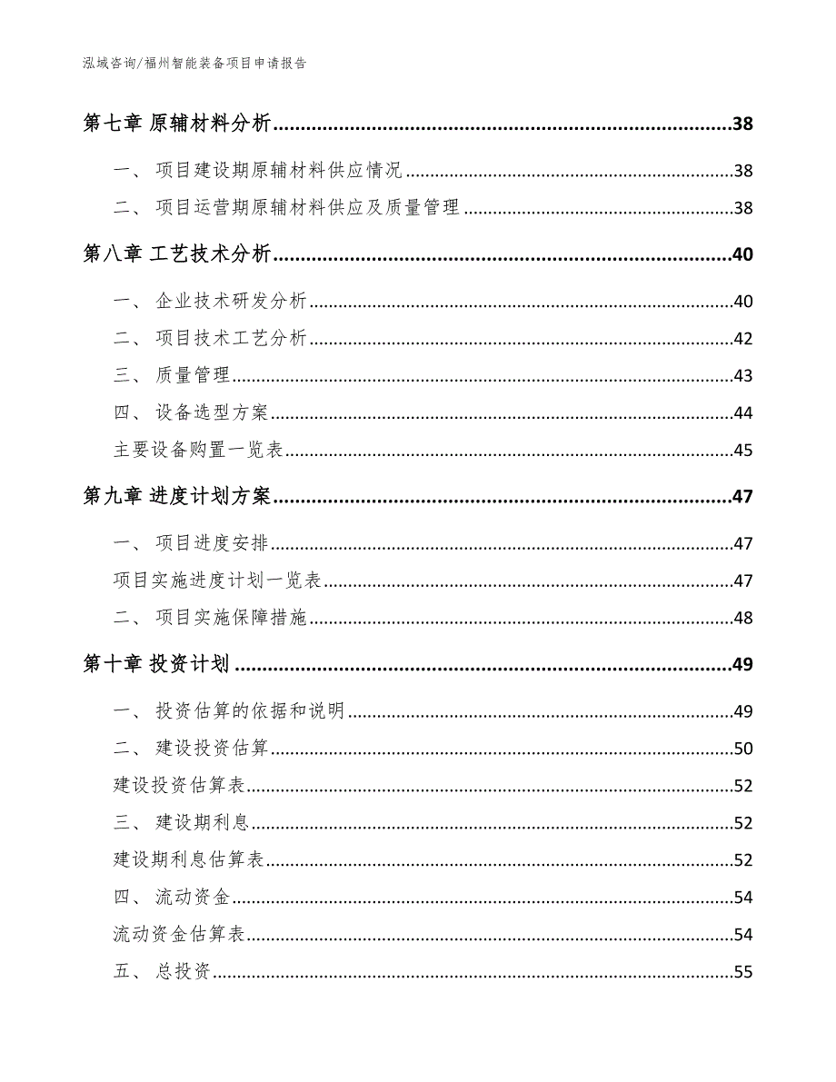 福州智能装备项目申请报告_第4页