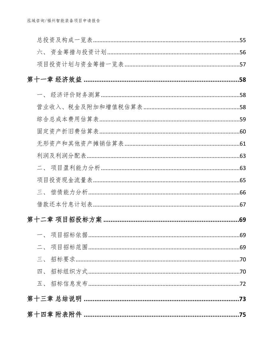 福州智能装备项目申请报告_第5页