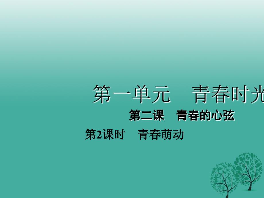 2016年秋季版七年级道德与法治下册1.2.2青春萌动课件3新人教版.ppt_第1页