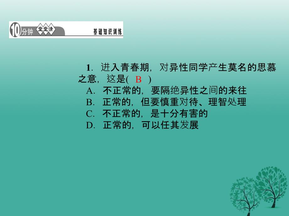 2016年秋季版七年级道德与法治下册1.2.2青春萌动课件3新人教版.ppt_第4页