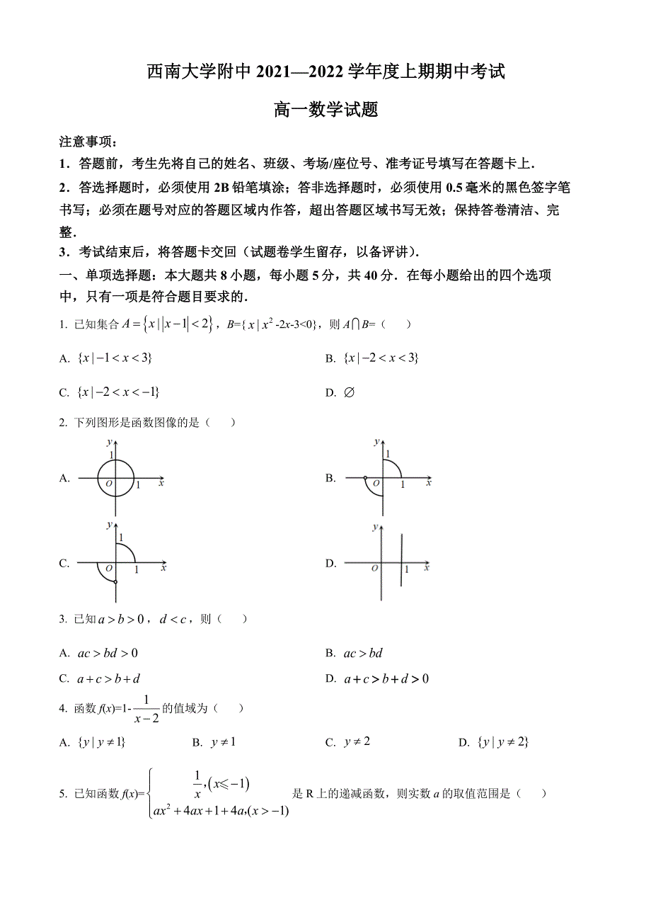 重庆市西南大学附属2021-2022高一上学期数学期中试卷及答案_第1页