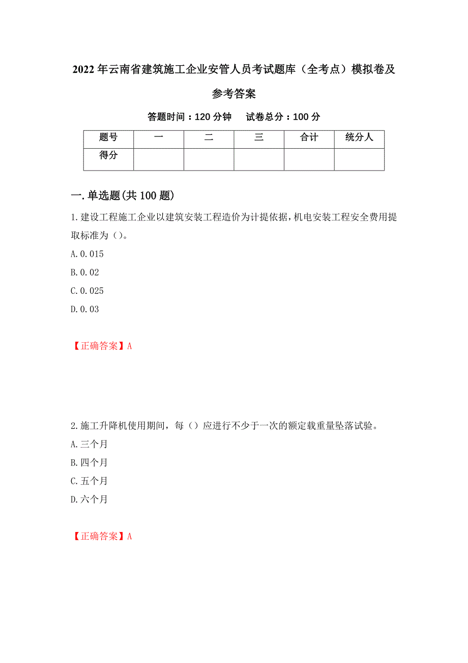 2022年云南省建筑施工企业安管人员考试题库（全考点）模拟卷及参考答案（第60期）_第1页