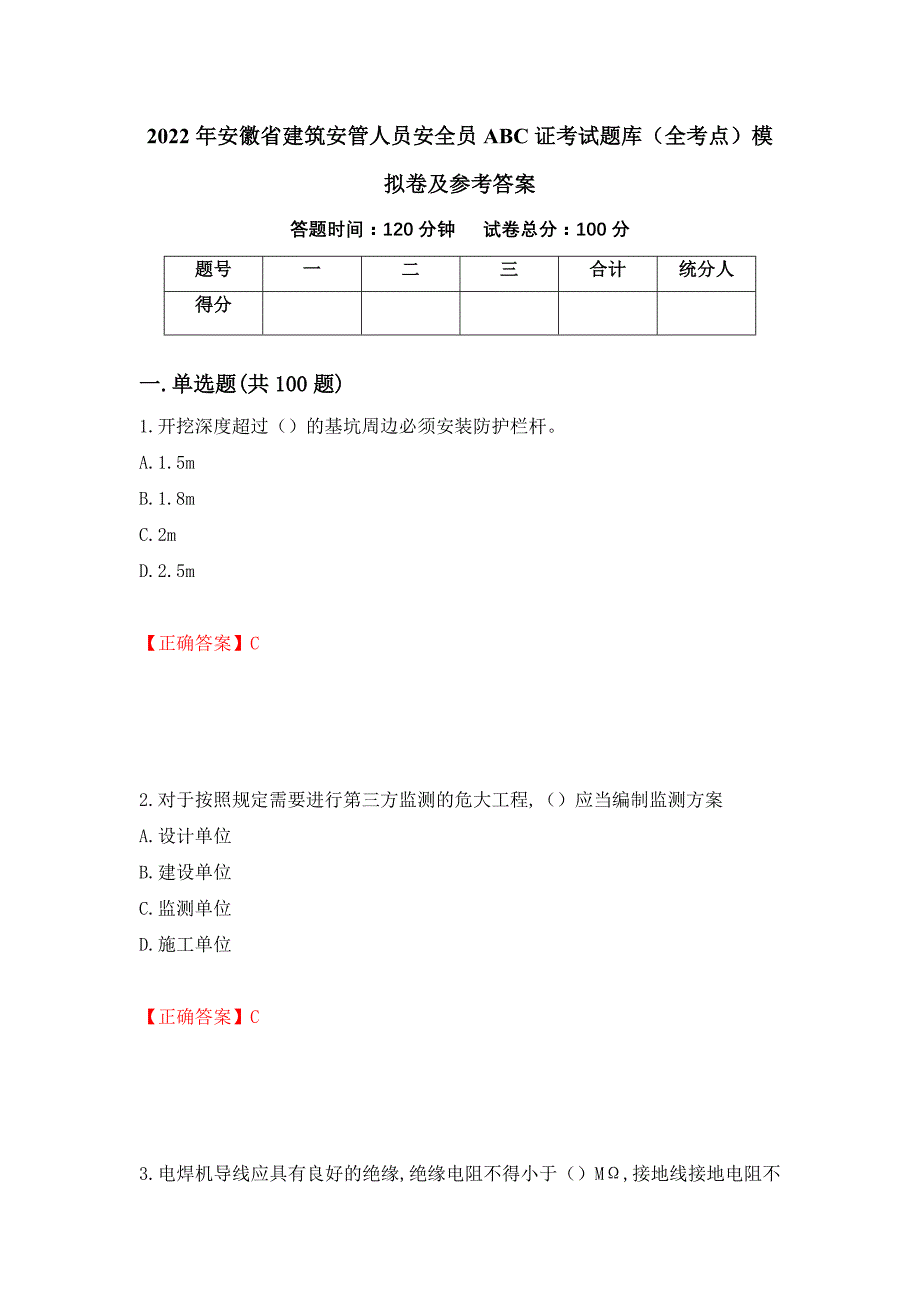 2022年安徽省建筑安管人员安全员ABC证考试题库（全考点）模拟卷及参考答案（第45次）_第1页