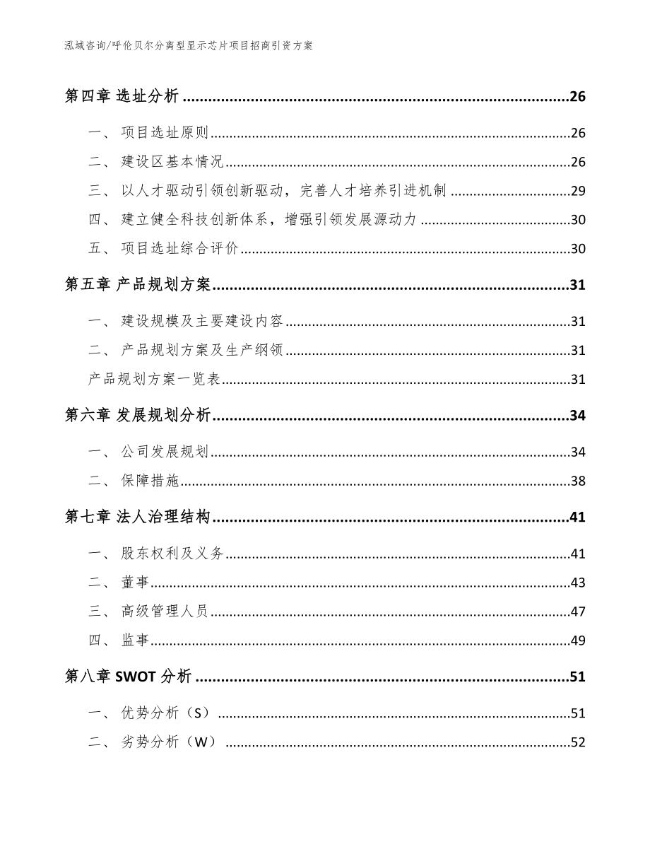 呼伦贝尔分离型显示芯片项目招商引资方案_第3页