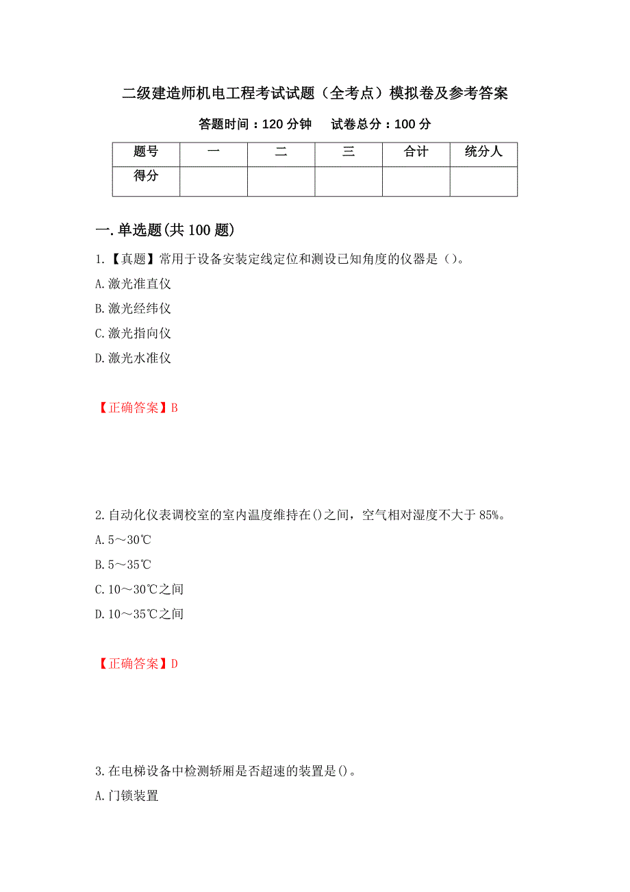 二级建造师机电工程考试试题（全考点）模拟卷及参考答案（第25卷）_第1页