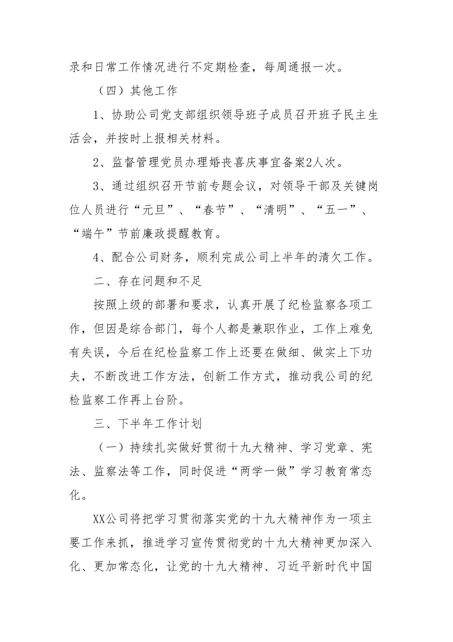 国企纪检监察工作总结：2022年上半年国有企业纪检监察工作总结_第3页