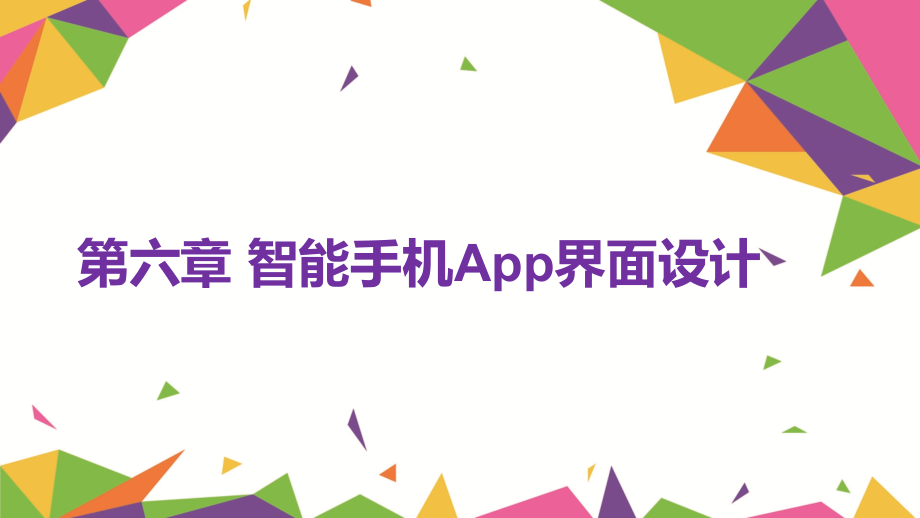 Photoshop第六章-智能手机App界面设计_第1页