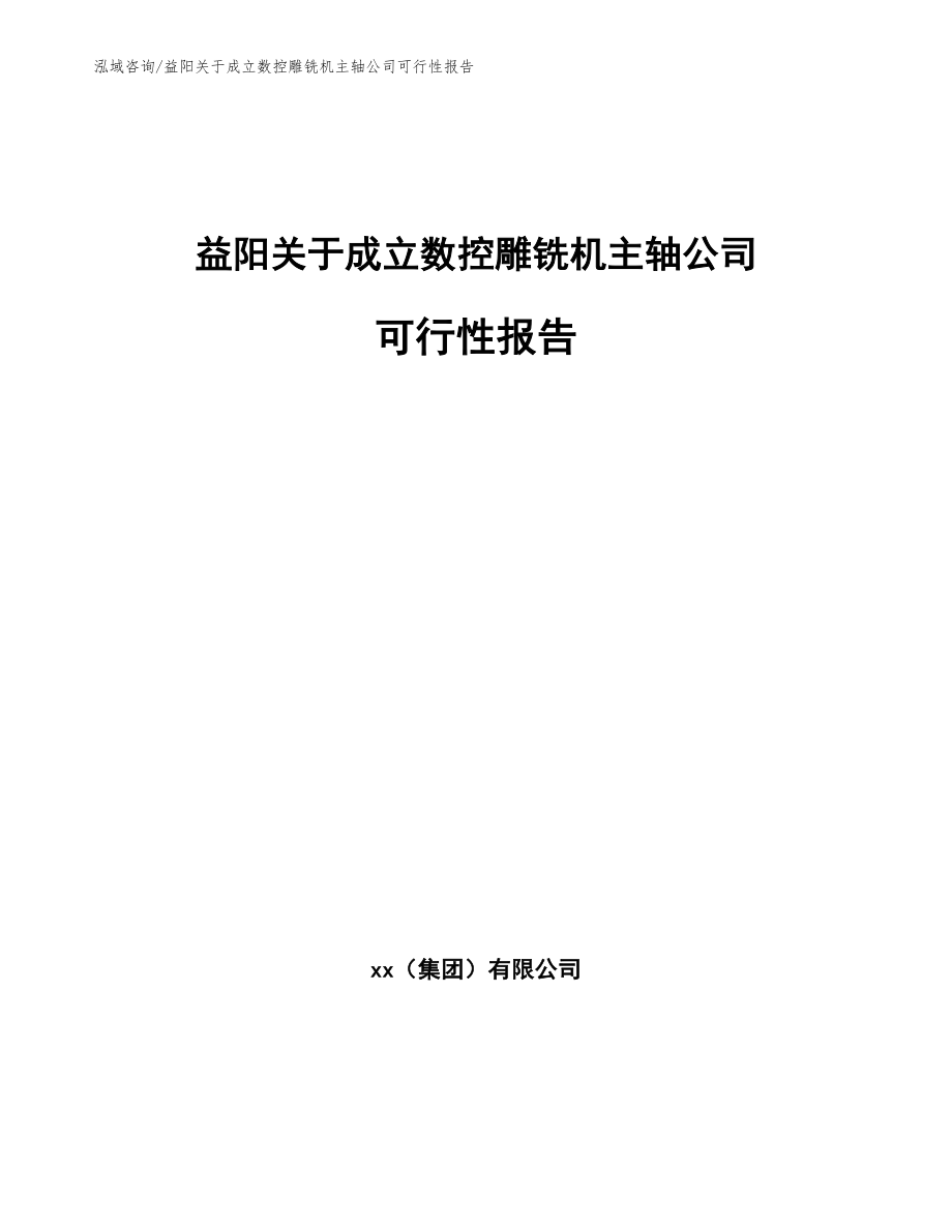 益阳关于成立数控雕铣机主轴公司可行性报告_范文参考_第1页