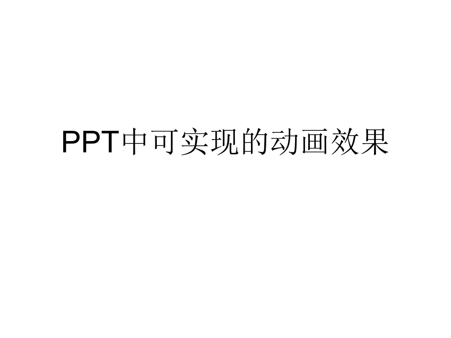 PPT中可实现的动画效果.ppt_第1页