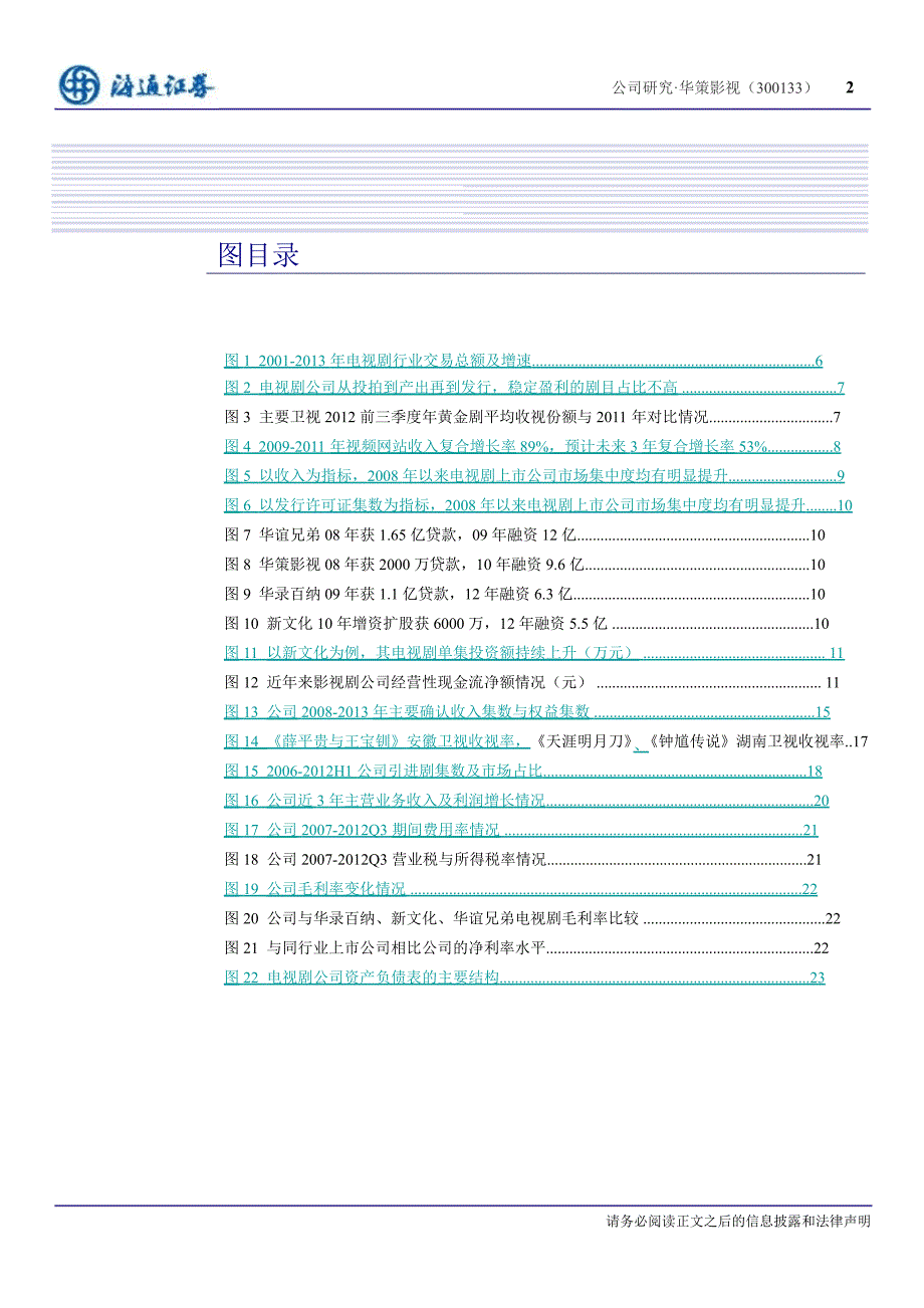 华策影视(300133)深度报告：规模突破路径已渐清晰进入新发展逻辑阶段1227_第3页