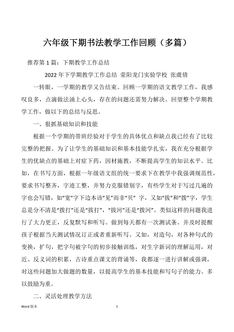 六年级下期书法教学工作回顾（多篇）_第1页