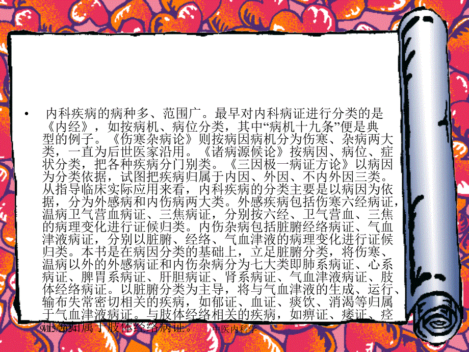 中医内科学课件3.第二节中医内科疾病分类、命名_第2页