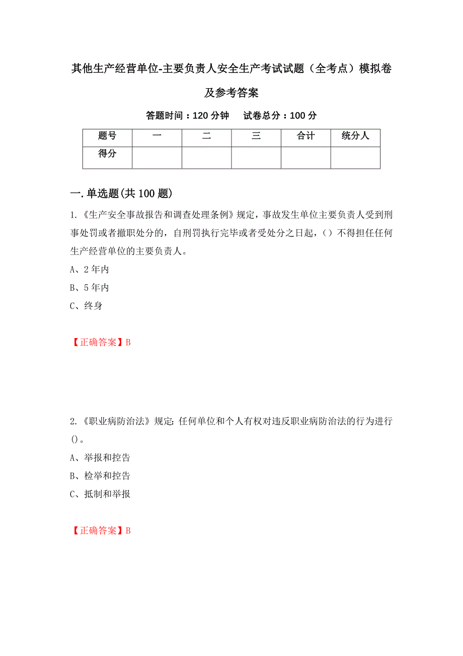 其他生产经营单位-主要负责人安全生产考试试题（全考点）模拟卷及参考答案（第81版）_第1页