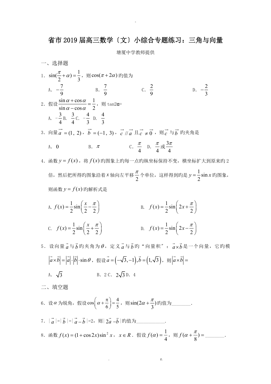 河北省衡水市2019届高三数学文小综合专题练习：三角与向量_第1页