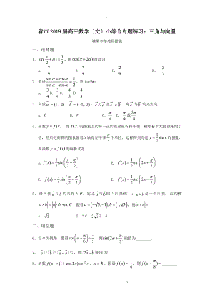 河北省衡水市2019届高三数学文小综合专题练习：三角与向量