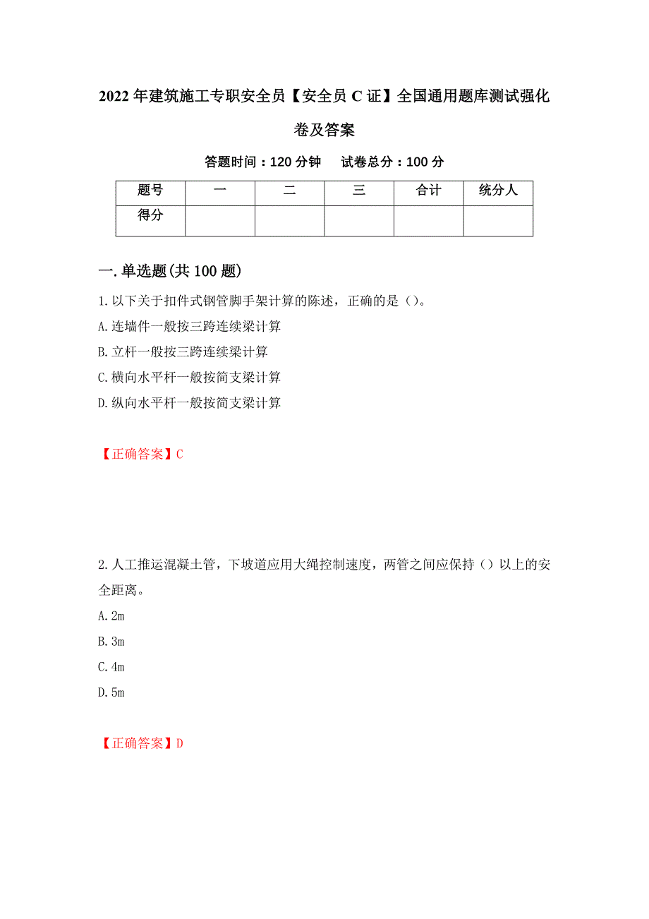 2022年建筑施工专职安全员【安全员C证】全国通用题库测试强化卷及答案（第85版）_第1页